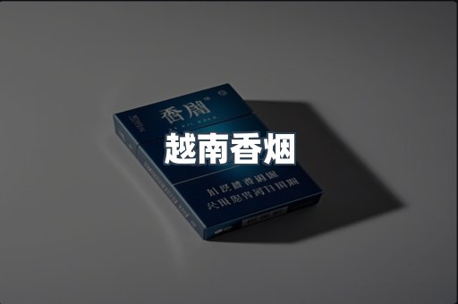 越南香烟